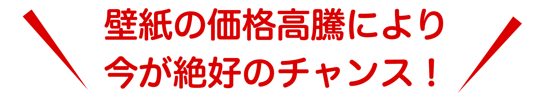 壁紙高騰の今がチャンス