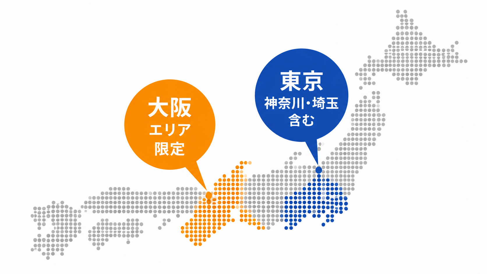 東京・大阪エリア限定